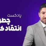 چگونه انتقاد کردن